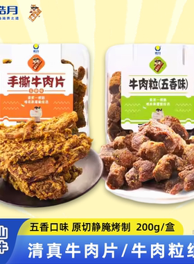 【皓月】手撕牛肉片+五香牛肉粒组合2盒 清真牛肉干零食小吃