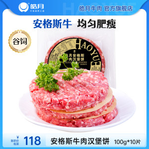 皓月安格斯牛肉汉堡饼100g*10饼