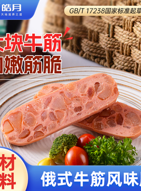 【皓月】牛筋风味香肠180g根清真即食小吃熟食冷切