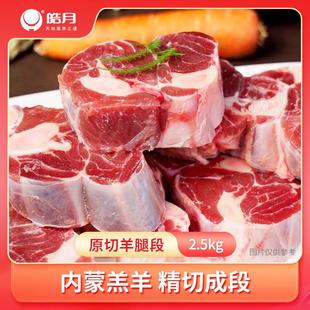 临期羊腿段5斤内蒙古草原羔羊带骨羊肉原切烧烤红烧食材 皓月