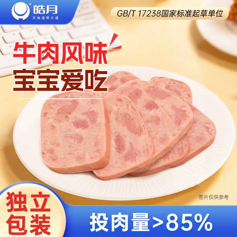 皓月清真牛肉午餐肉肠独立单独包装片即食三明治罐头适合儿童早餐