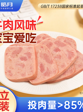 皓月清真牛肉午餐肉肠独立单独包装片即食三明治罐头适合儿童早餐