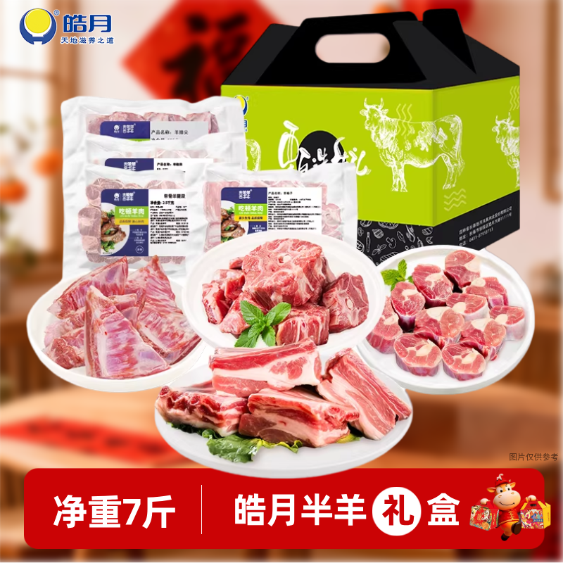 【皓月半羊礼盒】原切羔羊礼盒3500g清真生鲜冷冻礼盒年货送礼,水产肉类/新鲜蔬果/熟食,生牛肉,淘宝优惠券,粉丝福利购,淘宝优惠卷