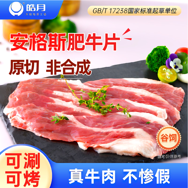火锅食材肥牛片皓月原切