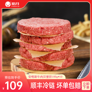 【双11抢先加购】皓月安格斯牛肉汉堡饼100g*10个谷饲半成品食材