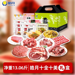 【皓月十全十美家宴礼盒】牛肉礼盒6480g年货礼品送礼牛肉礼盒