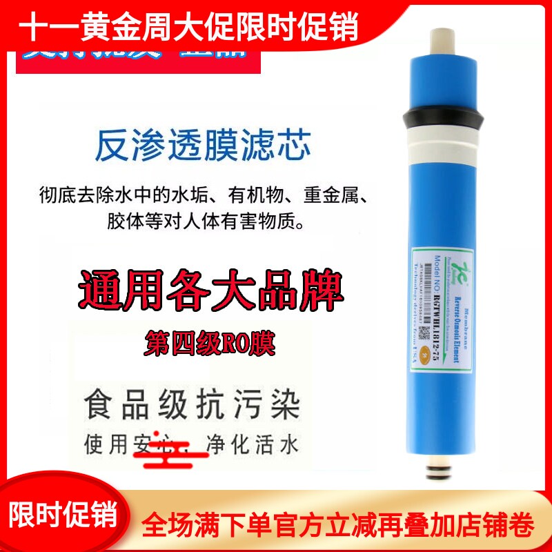 净水器通用型第四级RO反渗透膜元件逆渗透膜正品JC膜净水机滤芯