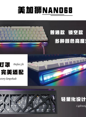 美加狮fire68 mad68 nano68 mad60系列通用3D打印塑料键盘外壳