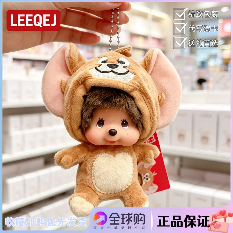 日本LEEQEJ猫和老鼠蒙奇奇包挂件情人节礼物生日礼物送女生闺蜜