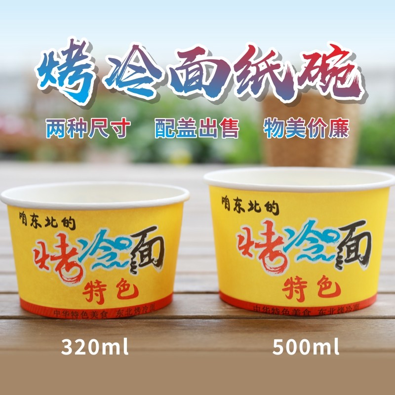 东北烤冷面盒子一次性纸碗商用烤冷面纸盒特色打包纸碗包邮