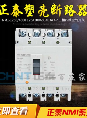 正泰 NM1-125S/4300 125A100A80A63A4P 四线 断路器 不带漏电保护