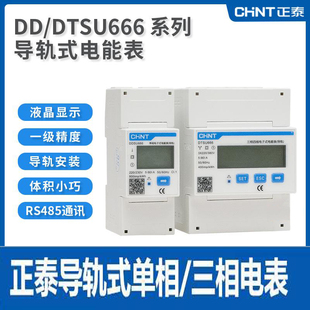 正泰DDSU666  DTSU666单相三相导轨式电表微型电子式220V电度表