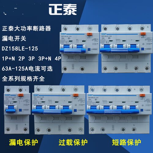 正泰漏电保护器DZ158LE-100A/80A大功率断路器1P+N/2P/3P/3P+N/4P
