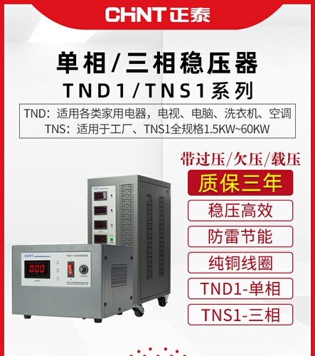 正泰稳压器TND1 220v家用单相全自动空调调压交流三相TNS1 380v - 封面