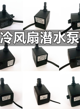 空调扇水泵配件通用适用骆驼奥克斯美菱水冷风机扇潜水泵抽水泵8W