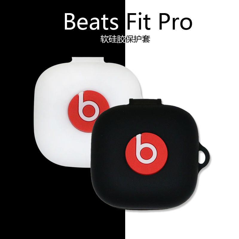 适用Beats Fit Pro无线蓝牙耳机保护套Powerbeats Fit潮酷个性时尚简约男女通用上下连体防摔硅胶软壳