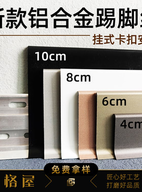 简约卡扣挂式铝合金踢脚线468cm