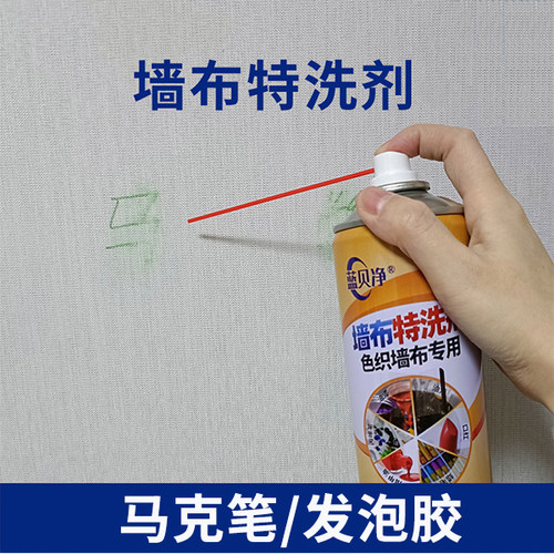 墙布清洁剂马克笔发泡胶