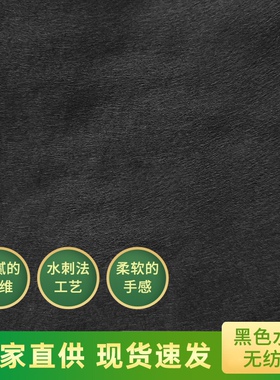 黑色水刺无纺布平纹涤纶防水透气水刺无纺布现货包装材料