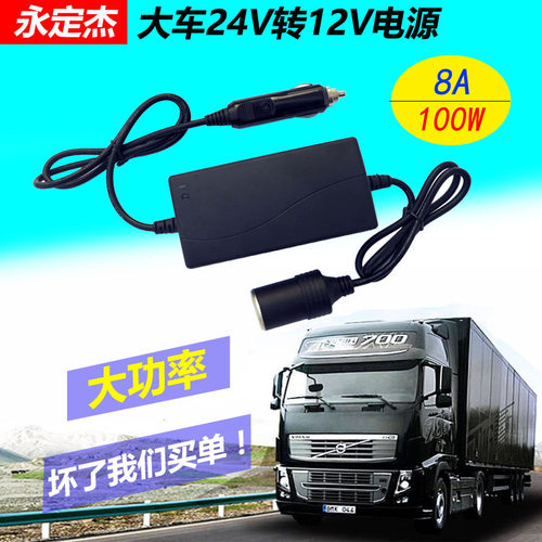 客车/货车24V变12V车充大功率稳压12v24V转12V车载冰箱转换电源器 - 封面