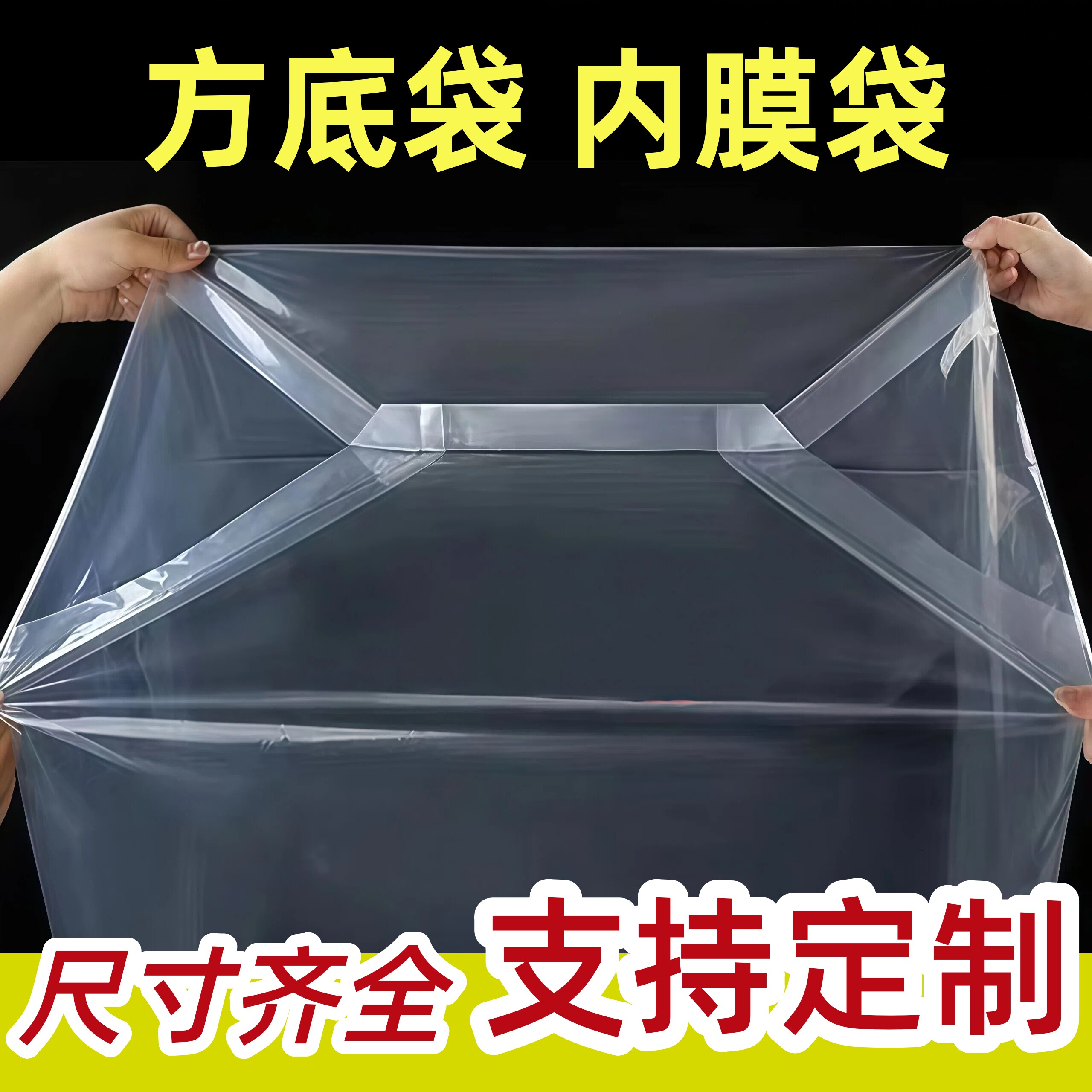 方底塑料袋立体四方袋透明纸箱内膜袋内衬袋大号机器设备防尘防潮
