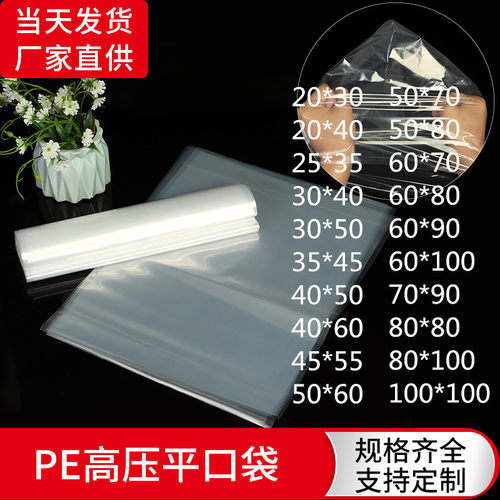 PE平口袋塑料袋打包袋防潮内膜袋多规格现货高压大号透明袋包装袋