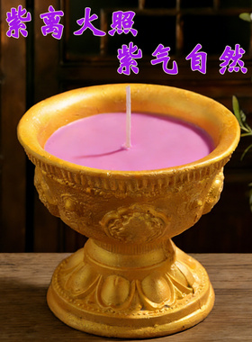 九紫离火紫色蜡烛莲花造型蜡烛家用喜庆过年佛前专用蜡烛