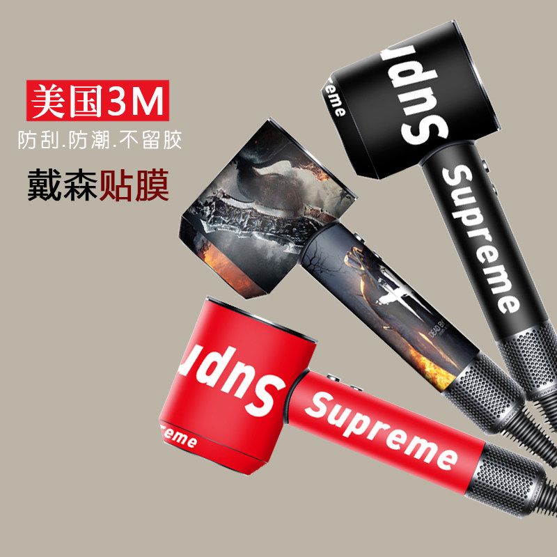 戴森吹风机贴纸贴膜3m保护膜