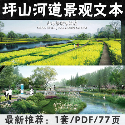 河岸公园景观文本坪山新区汤坑水两岸公共绿化带景观工程方案文本