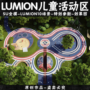 儿童活动区su模型lumion10场景效果图大区公园儿童玩耍区su模型