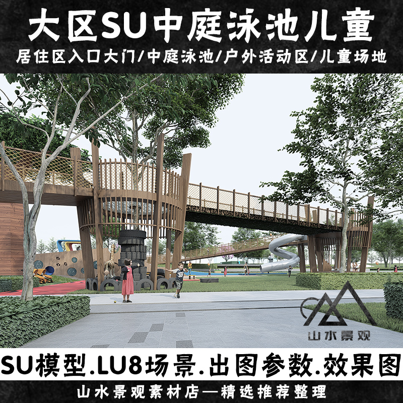 儿童玩耍原木su攀爬器材lumion8场景特效参数大区中庭景观SU模型