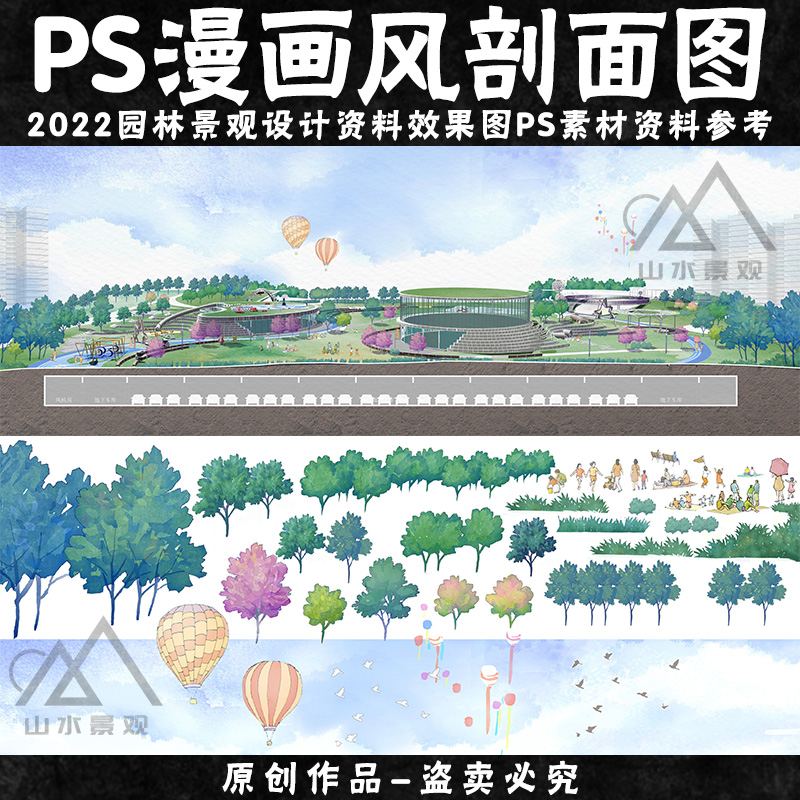 建筑景观水彩风公园断面图PSD山地公园竞赛漫画风剖立面图ps素材