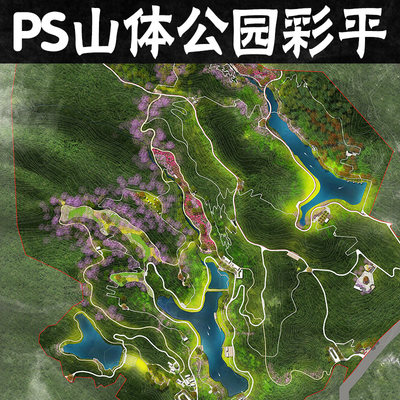 PS山体公园彩平psd素材乡村花海环湖公园彩平图ps分层素材