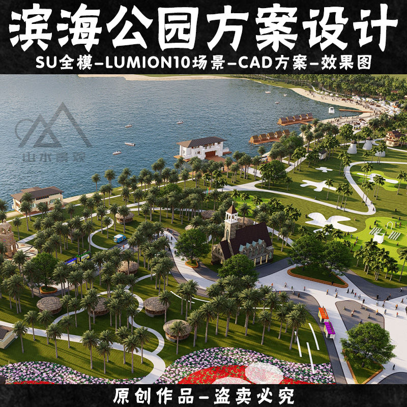 原创滨海公园CAD设计SU模型沙滩花海景观休闲公园lumion10场景