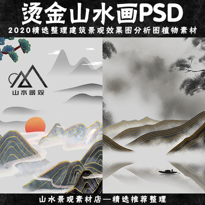 中国古风山水墨画背景PS排版板式景观烫金山水壁画效果图PSD素材