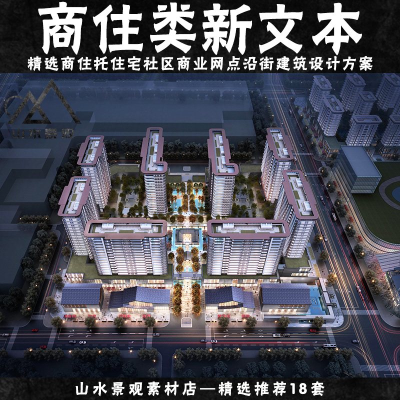 商业办公综合体公寓城市商住宅社区建筑设计方案投标文本合集案例