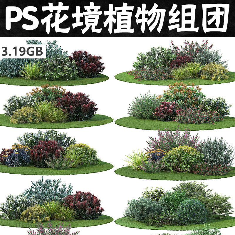 建筑景观效果图配景花境组团植物ps超精景观花镜植物配置psd素材