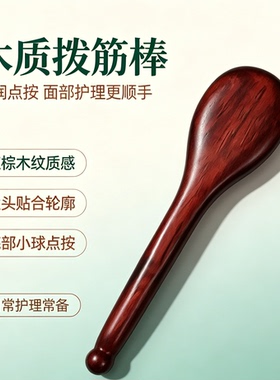 天然红木刮痧板眼部拔筋棒面部刮痧脸部点穴笔刮痧棒保健按摩工具