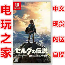 电玩之家 旷野之息 塞尔达荒野 中文 ns游戏 switch 塞尔达传说