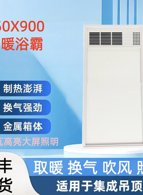 集成吊顶450X900风暖浴霸嵌入式LED照明多功能取暖器遥控暖霸风机