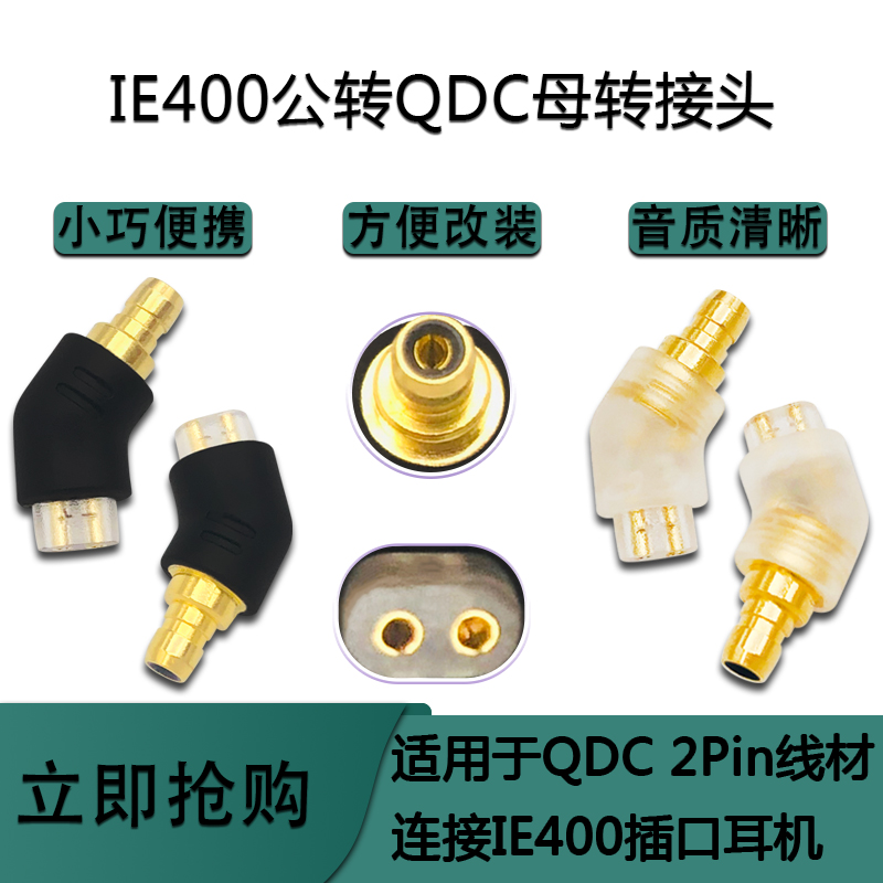 适用森海塞尔IE100/400/500 公转QDC 2pin母转接头适配器