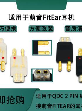 QDC母转萌音公转接头适用FITEAR MH334 MH334SR MH335DW
