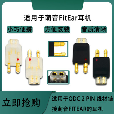 QDC母转萌音公转接头适用FITEAR MH334 MH334SR MH335DW