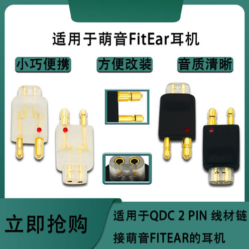 QDC母转萌音公转接头适用FITEAR MH334 MH334SR MH335DW