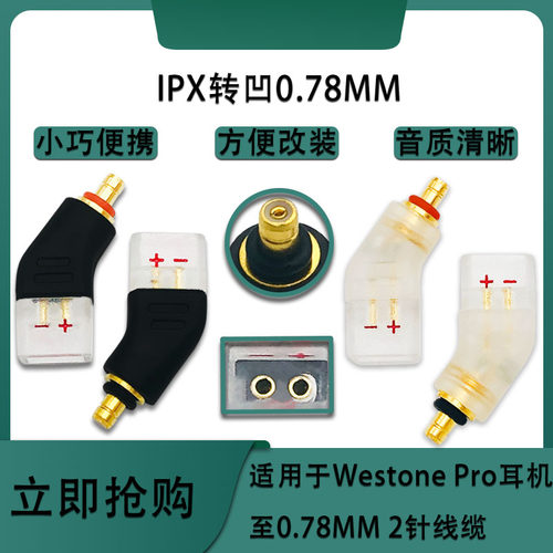 0.78转Westone威士顿 T2 IPX Linum BaX T2耳机转接头插针