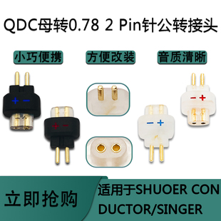 QDC母转0.78 2pin针公转接头适用SHUOER CONDUCTOR/SINGER