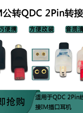 IM公转QDC 2pi转接头适用Audio Technica IM01-IM70