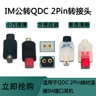 IM公转QDC 2pi转接头适用Audio Technica IM01-IM70