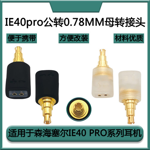 适用森海IE40pro公转0.78mm母耳机转换头转接头耳机配件