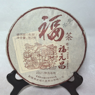 福元 茶送礼送福送健康易武大树茶 昌2021年福茶让您喝一杯有福气